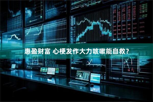 惠盈财富 心梗发作大力咳嗽能自救？