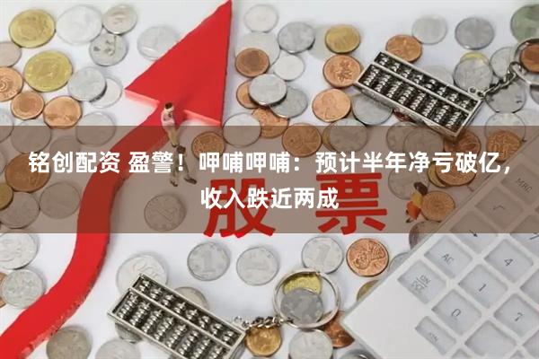 铭创配资 盈警！呷哺呷哺：预计半年净亏破亿，收入跌近两成