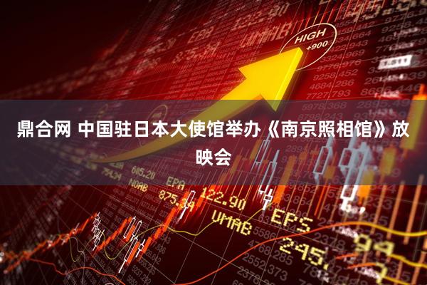 鼎合网 中国驻日本大使馆举办《南京照相馆》放映会