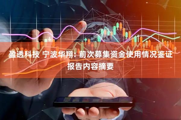 盈透科技 宁波华翔: 前次募集资金使用情况鉴证报告内容摘要