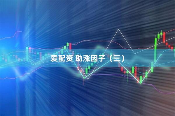 爱配资 助涨因子（三）
