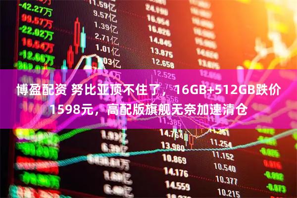 博盈配资 努比亚顶不住了，16GB+512GB跌价1598元，高配版旗舰无奈加速清仓