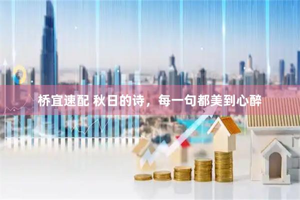 桥宜速配 秋日的诗，每一句都美到心醉