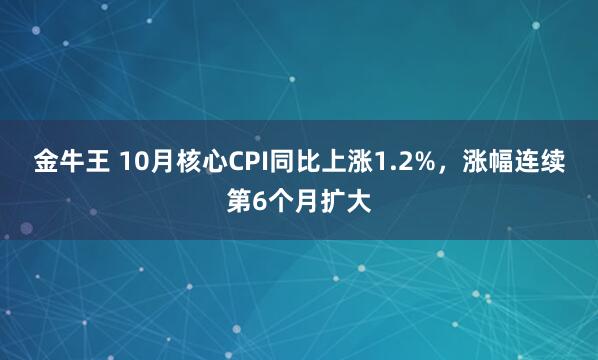 金牛王 10月核心CPI同比上涨1.2%，涨幅连续第6个月扩大