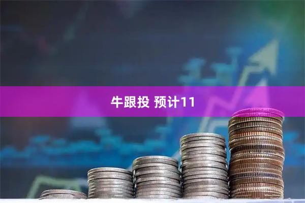 牛跟投 预计11